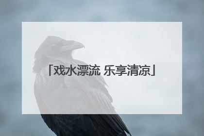 戏水漂流 乐享清凉