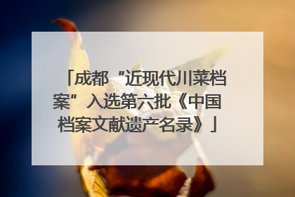 成都“近现代川菜档案”入选第六批《中国档案文献遗产名录》