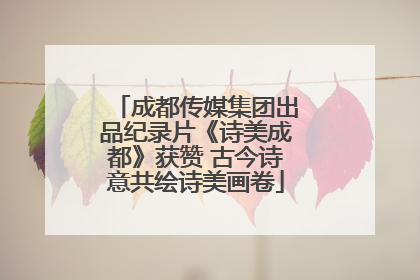 成都传媒集团出品纪录片《诗美成都》获赞 古今诗意共绘诗美画卷