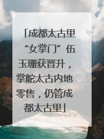 成都太古里“女掌门”伍玉珊获晋升，掌舵太古内地零售，仍管成都太古里