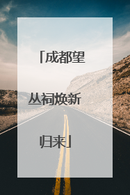 成都望丛祠焕新归来