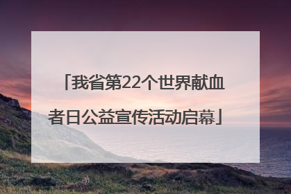 我省第22个世界献血者日公益宣传活动启幕