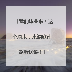 我们毕业啦！这个周末，来洞庭南路听民谣！