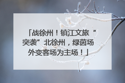 战徐州！镇江文旅“突袭”北徐州，绿茵场外变客场为主场！