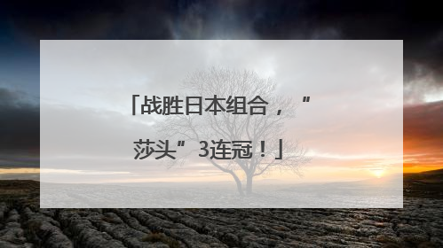 战胜日本组合，“莎头”3连冠！