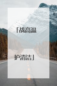 战高温 护清洁