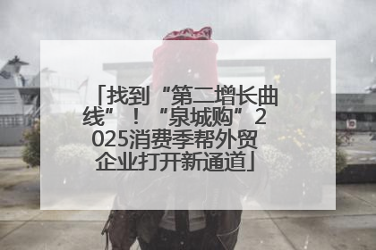 找到“第二增长曲线”！“泉城购”2025消费季帮外贸企业打开新通道