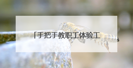 手把手教职工体验工会驿站的AI新服务