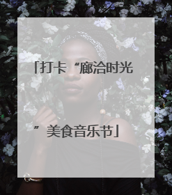 打卡“廊洽时光”美食音乐节
