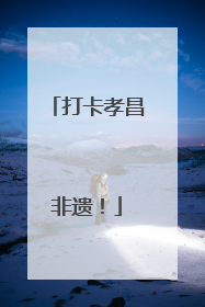 打卡孝昌非遗！