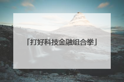打好科技金融组合拳