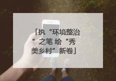 执“环境整治”之笔 绘“秀美乡村”新卷