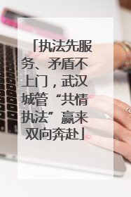 执法先服务、矛盾不上门，武汉城管“共情执法”赢来双向奔赴