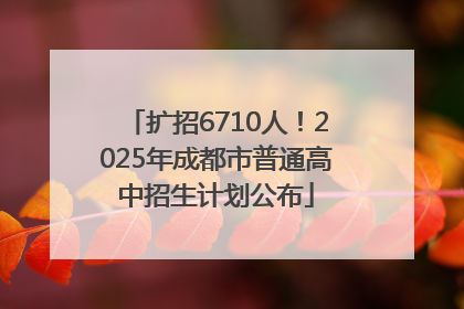 扩招6710人！2025年成都市普通高中招生计划公布
