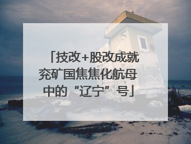 技改+股改成就兖矿国焦焦化航母中的“辽宁”号