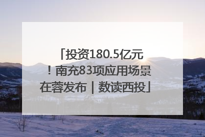 投资180.5亿元！南充83项应用场景在蓉发布｜数读西投