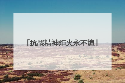 抗战精神炬火永不熄