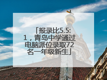 报录比5.5:1，青岛中学通过电脑派位录取72名一年级新生