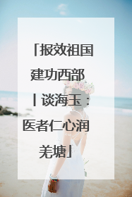 报效祖国 建功西部丨谈海玉：医者仁心润羌塘