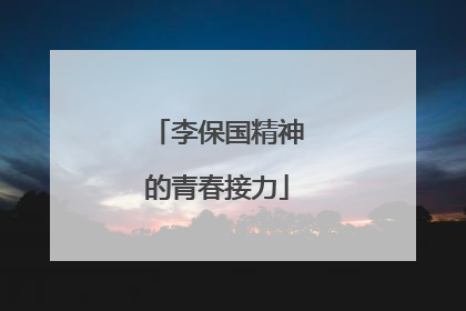 李保国精神的青春接力