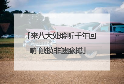 来八大处聆听千年回响 触摸非遗脉搏