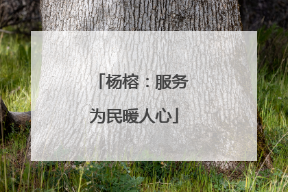 杨榕：服务为民暖人心