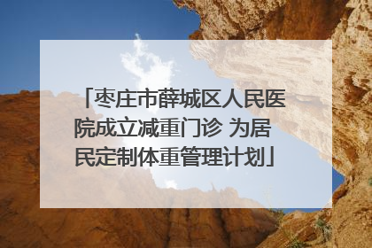 枣庄市薛城区人民医院成立减重门诊 为居民定制体重管理计划