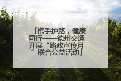 携手护路，健康同行——德州交通开展“路政宣传月”联合公益活动
