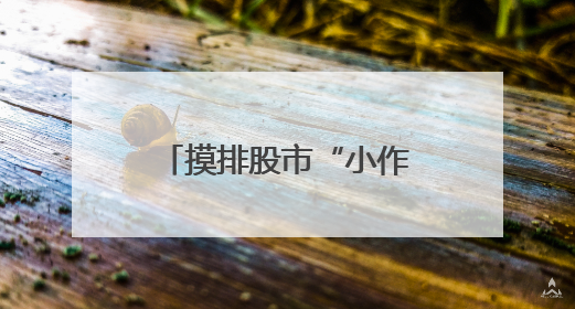 摸排股市“小作文”，地方证监局行动了，要求辖区公司上报线索