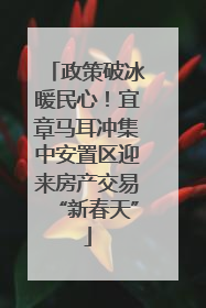 政策破冰暖民心！宜章马耳冲集中安置区迎来房产交易“新春天”