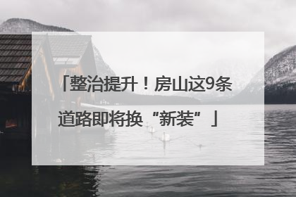 整治提升！房山这9条道路即将换“新装”