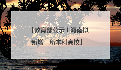 教育部公示！海南拟新增一所本科高校