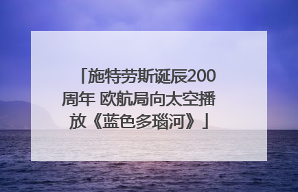 施特劳斯诞辰200周年 欧航局向太空播放《蓝色多瑙河》