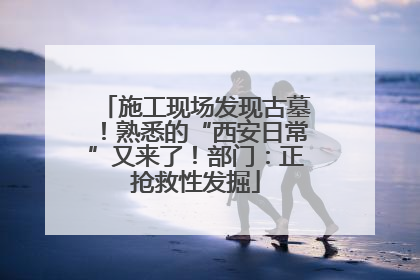 施工现场发现古墓！熟悉的“西安日常”又来了！部门：正抢救性发掘