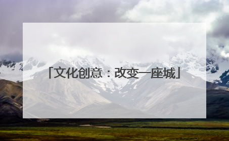 文化创意：改变一座城
