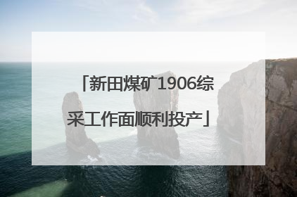 新田煤矿1906综采工作面顺利投产