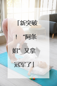 新突破！“阿条姐”又拿冠军了