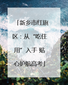 新乡市红旗区：从“吃住用”入手 贴心护航高考