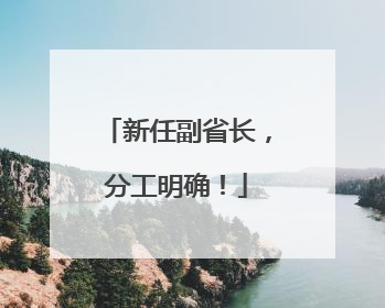 新任副省长，分工明确！