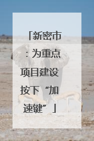 新密市：为重点项目建设按下“加速键”