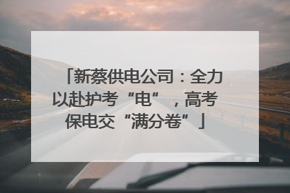 新蔡供电公司：全力以赴护考“电”，高考保电交“满分卷”
