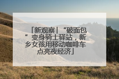 新观察│“破面包”变身骑士驿站，新乡女孩用移动咖啡车点亮夜经济