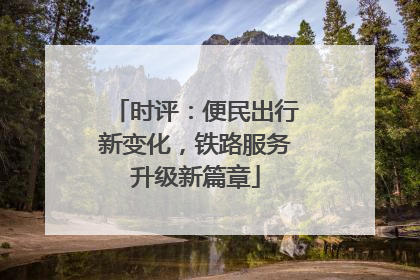 时评：便民出行新变化，铁路服务升级新篇章