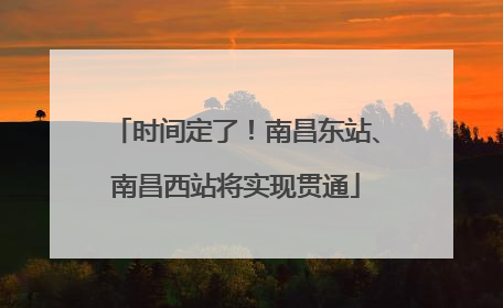 时间定了！南昌东站、南昌西站将实现贯通