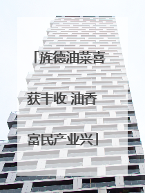 旌德油菜喜获丰收 油香富民产业兴