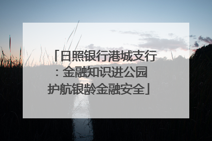 日照银行港城支行：金融知识进公园 护航银龄金融安全