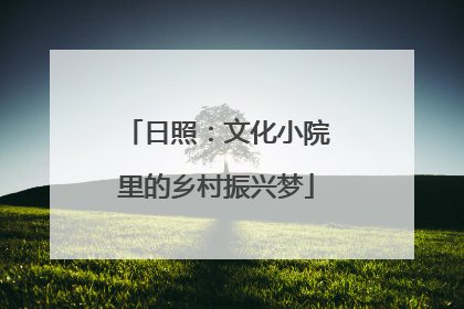 日照：文化小院里的乡村振兴梦
