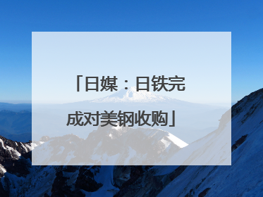 日媒：日铁完成对美钢收购