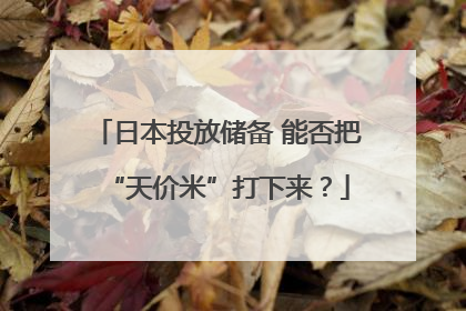 日本投放储备 能否把“天价米”打下来？