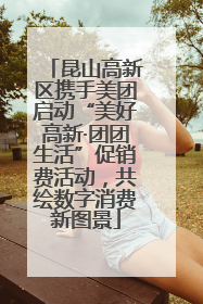 昆山高新区携手美团启动“美好高新·团团生活”促销费活动，共绘数字消费新图景